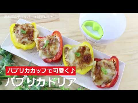 ぶんぶんチョッパー(パプリカドリア)