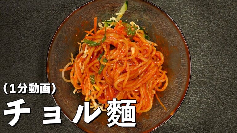 韓国式の冷やし中華？冷麺とはコシが段違い！箸が止まらないチョルミョンを作ってみた！（1分動画）