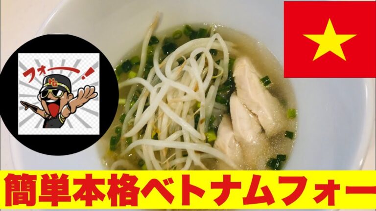 簡単本格ベトナムフォー