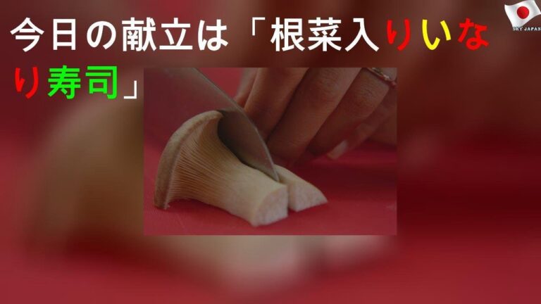 今日の献立は「根菜入りいなり寿司」