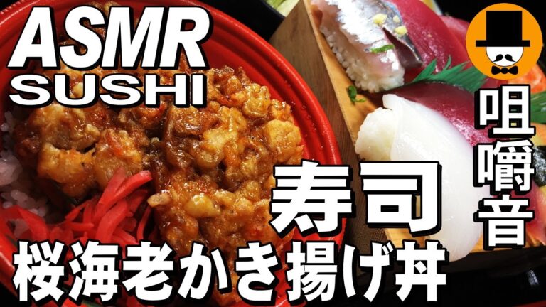 [ASMR Eating Sounds 咀嚼音 飯テロ 外食 動画]桜海老かき揚げ丼特選握り寿司日清どん兵衛きつねうどんを食べるオヤジ動画Japan