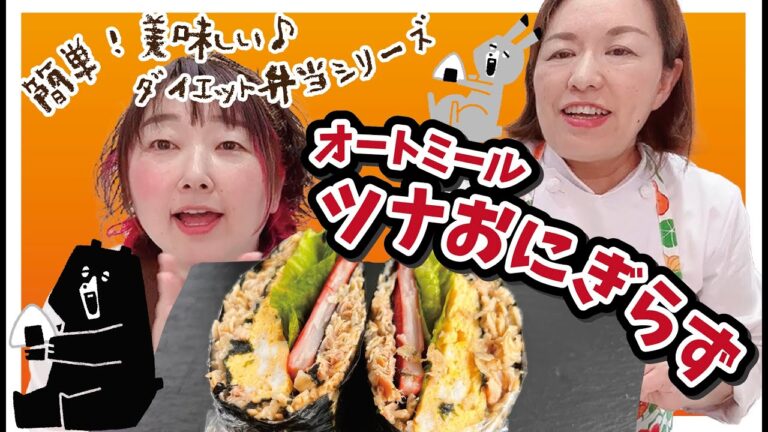 【オートミール×ツナおにぎらず】折りたたむおにぎりでダイエット☆ツナとマヨの最強コンビは裏切らない！