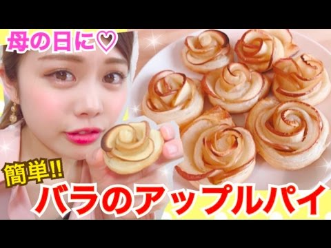 【簡単レシピ】薔薇のアップルパイの作り方◆母の日にサクサクしっとりスイーツ♡池田真子 cooking Rose Apple Pie