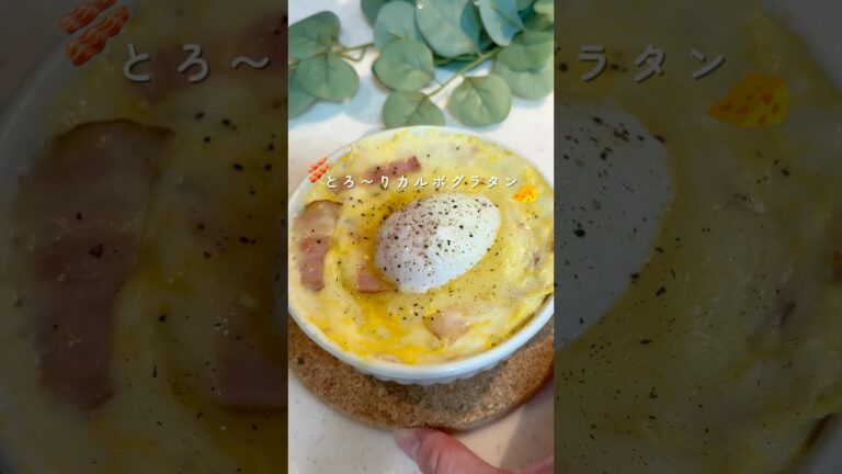 【レンチン3分！豆腐で作る】とろ〜りカルボグラタン🧀 #ダイエットレシピ #簡単レシピ #ダイエットメニュー #ヘルシーレシピ #豆腐レシピ #レンチンレシピ
