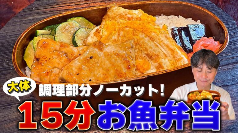 【調理部分ノーカット】大体15分で作れる！笠原流「お魚弁当」