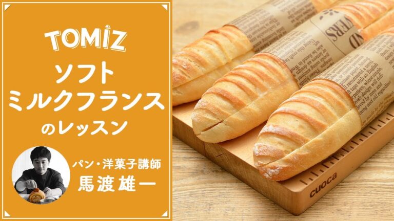 【パンのレッスン】冷蔵発酵で作る　ソフトミルクフランス