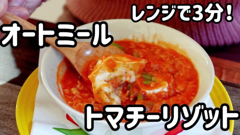 レンジで3分！オートミールトマチーリゾット // ダイエット // 簡単レシピ