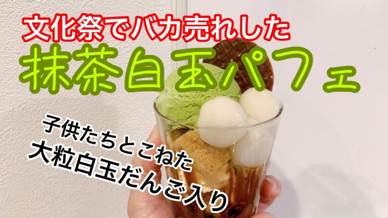 【抹茶白玉パフェ】手作り白玉だんごと抹茶アイスでお手軽贅沢パフェを堪能する動画です。