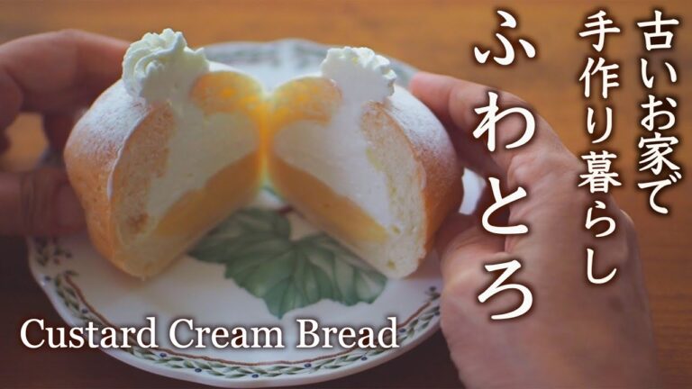 白クリームパンの作り方・電子レンジで簡単カスタードクリーム・楽に捏ねて・冷やして翌日もふわふわ・生クリームでダブルクリーム｜おばあちゃんになるということ・孫の心に残したいこと【料理と暮らしvlog】