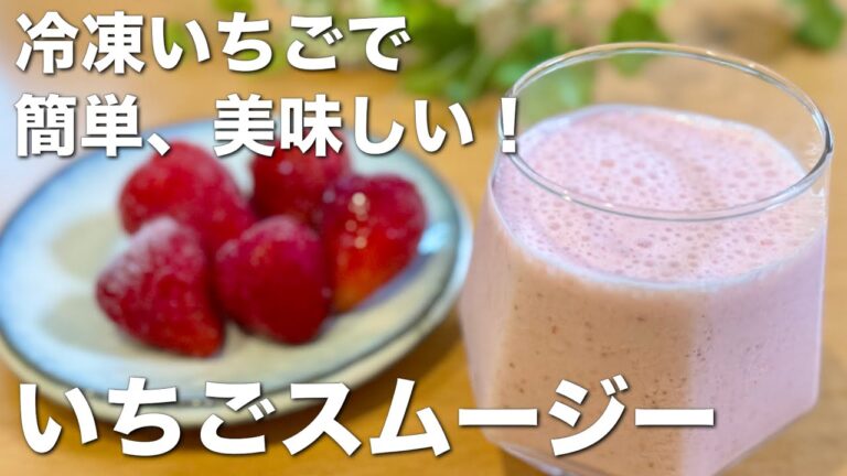 冷凍いちごで簡単、美味しい！いちごスムージー