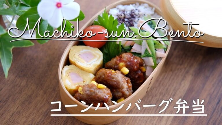 【お弁当vlog】プチプチ！コーンハンバーグ弁当/ボリューム満点お魚ソーセージの卵焼き/セロリレシピ/高校生女子弁当/お弁当作り/bento/Japanese Lunch Box