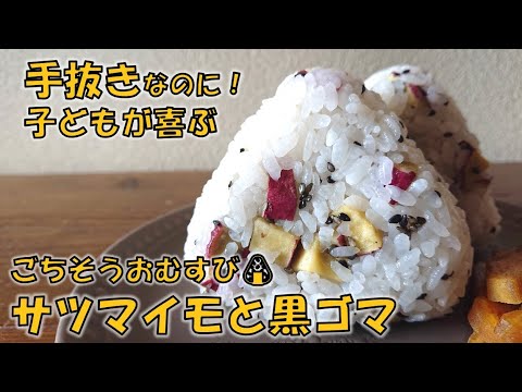 さつまいもと黒ゴマのごちそうおむすび　簡単レシピ　時短レシピ