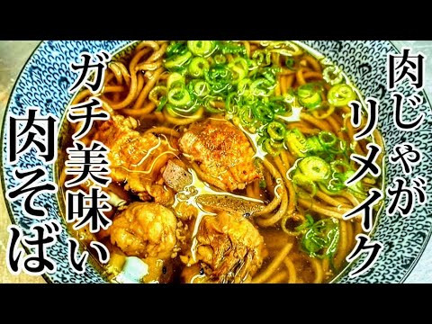 リメイク料理　肉じゃがを肉そばに変身