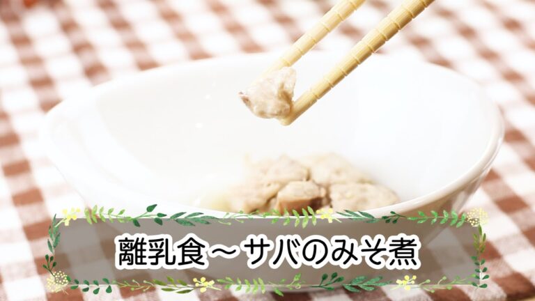 【離乳食後期】サバのみそ煮