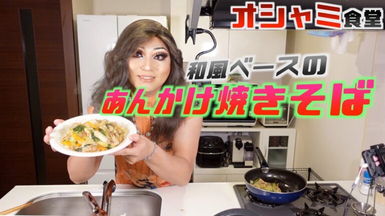 【和風ベースの】特製あんかけ焼きそば【オシャミ食堂】