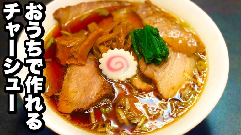 【味付けは醤油だけ】おうちチャーシューの作り方【ラーメン、チャーハンにも使える】