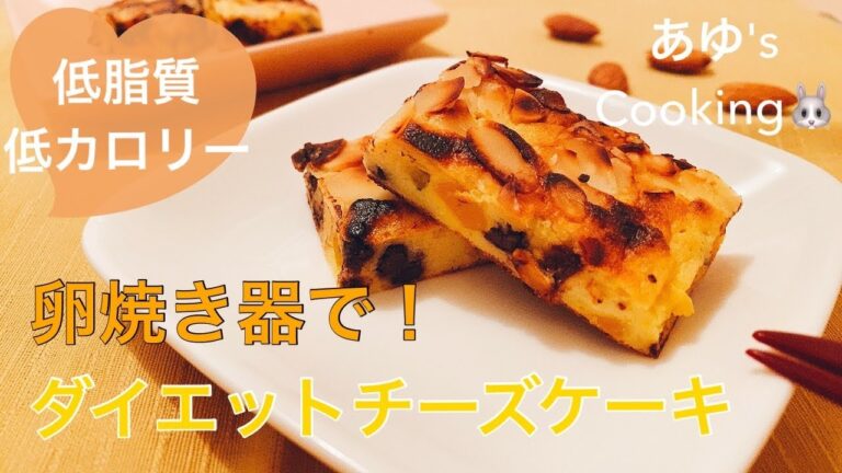 【ヘルシースイーツ】卵焼き器で簡単&時短！ほんのりかぼちゃのダイエットチーズケーキ〜diet cheese cake with pan〜【グルテンフリー】【料理音】