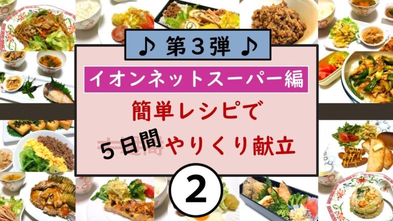 食材まとめ買いシリーズ第３弾♪【イオンネットスーパー編②】常備菜作りで忙しかった火曜日の夕食は「焼きそば」で簡単に♪
