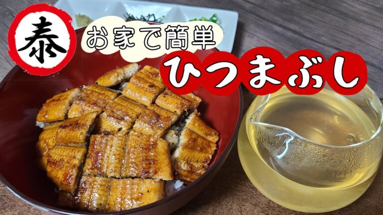 【土用の丑】【鰻】自宅で簡単ひつまぶし作ってみた!!