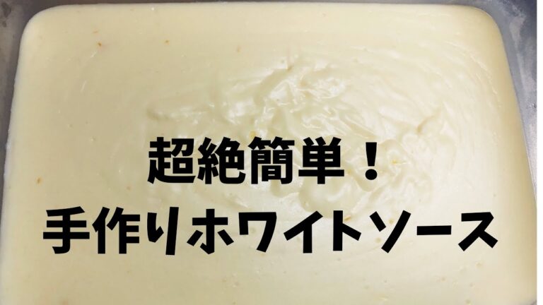 超絶簡単！　ダマにならない手作りホワイトソースの作り方！