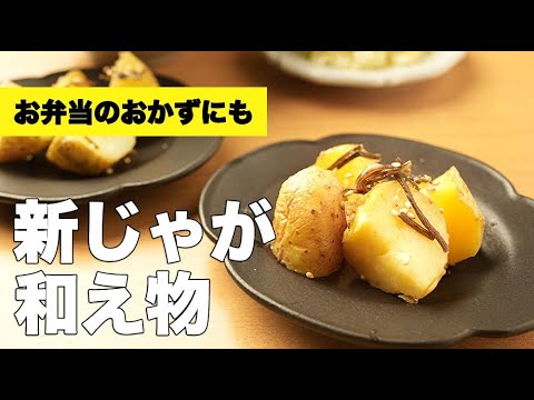 【新じゃが×塩昆布】味付け簡単！箸が止まらない新じゃがの和え物レシピ