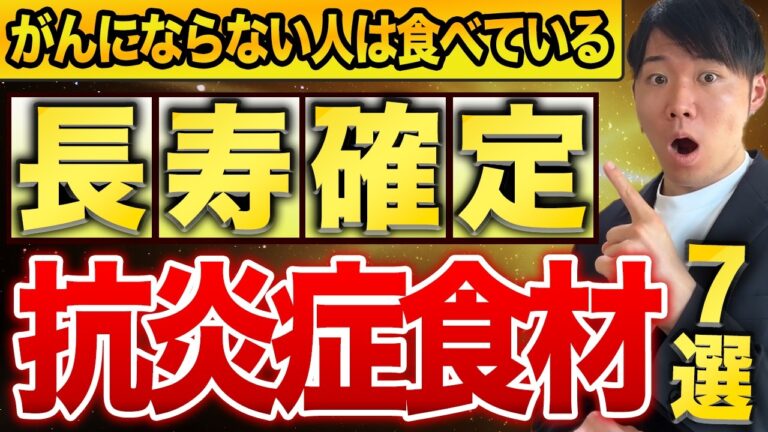 【衝撃】100歳まで生きる人が絶対に食べている神食材7選！全身の炎症がごっそり消えます！