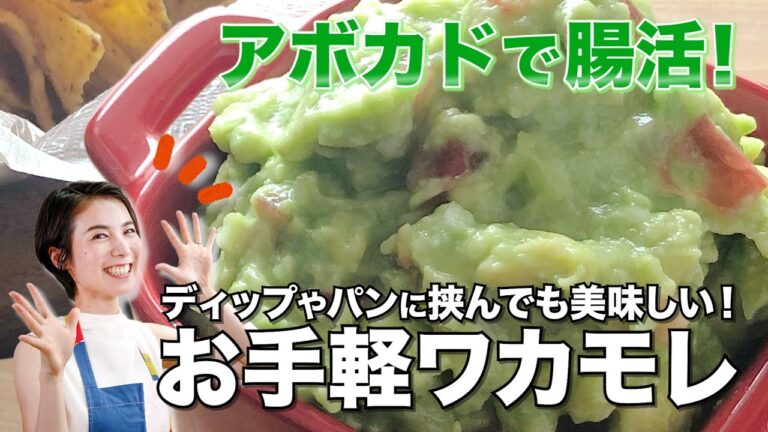 アボカドで腸活！お手軽ワカモレ｜#優生の健幸ごはん#アボカド#腸活#腸活レシピ#ワカモレ#おやつ#パン#アレンジ#健康#レシピ動画