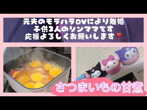 【子供３人のシンママ】さつまいもの甘煮作り置き🍠