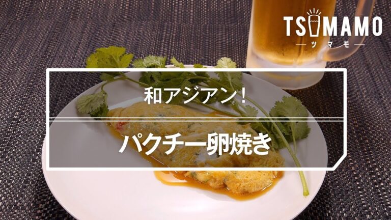 パクチー卵焼きのレシピ