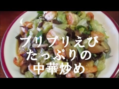【料理動画】プリプリえびたっぷりの中華炒め