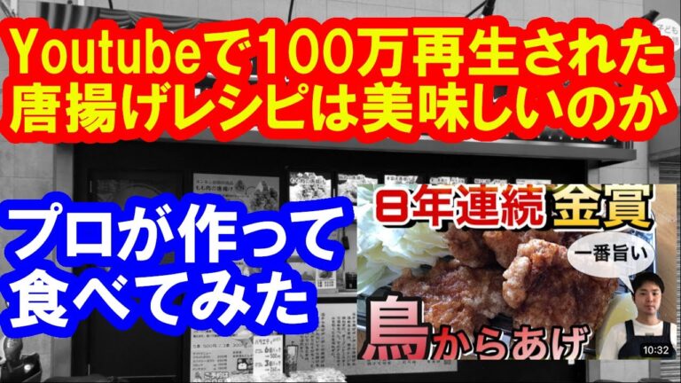 100万回以上再生された唐揚げレシピをプロが作って食べる②　「森シェフの8年連続金賞からあげ」