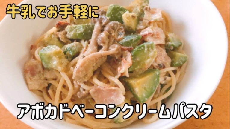 アボカドベーコンクリームパスタ
