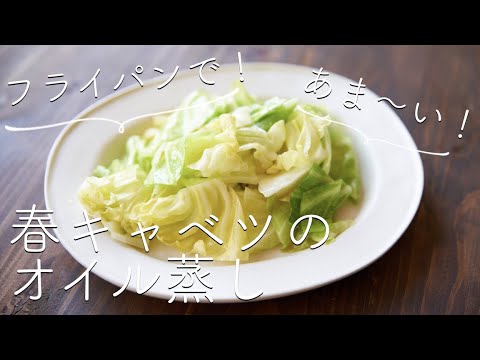 【春キャベツ消費】フライパンで、春キャベツのオイル蒸しのレシピ・作り方