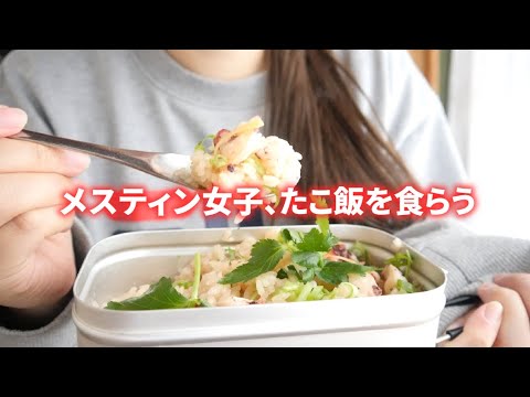 【メスティンレシピ】たこ飯の味付けは○○だけ！！🐙【キャンプ飯｜料理女子】