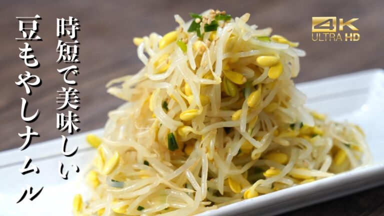 韓国人シェフが教える美味しい”豆もやしのナムル”超簡単な作り方 / 豆もやしナムルレシピ