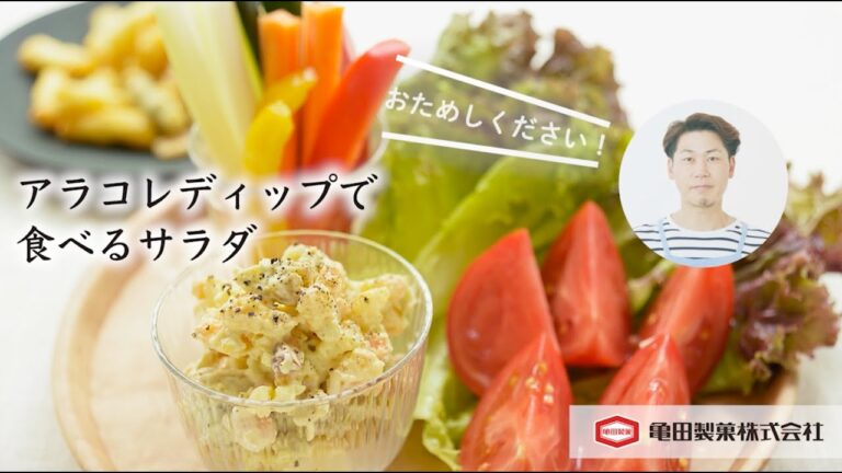 亀田製菓×こうちゃんのコラボレシピ「アラコレディップで食べるサラダ」