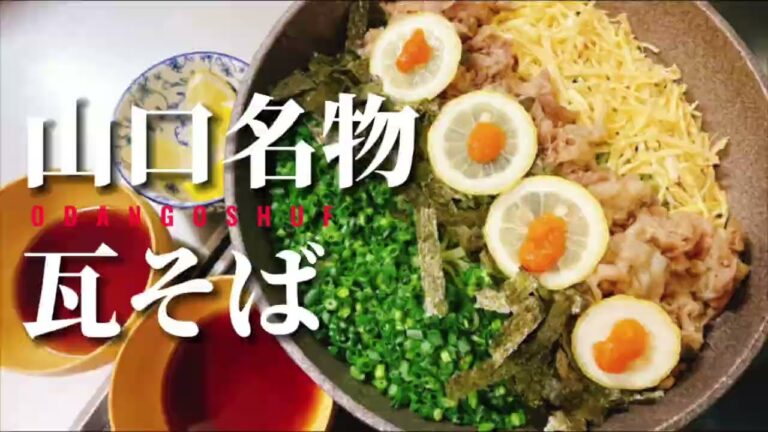 山口名物【瓦そば】フライパンでパリッとうまいっ