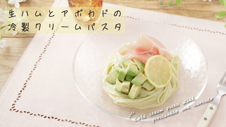 生ハムとアボガドの冷製クリームパスタ【きちんとキッチンbydaiei】