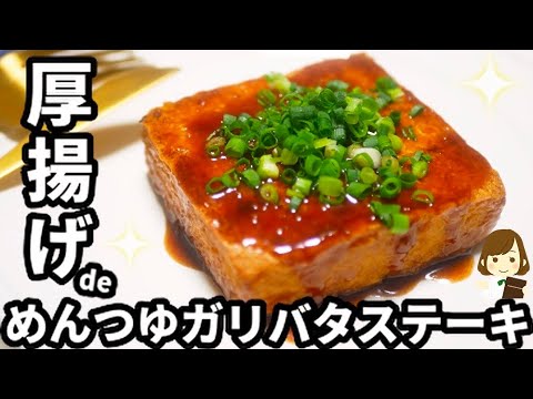 材料費100円以下とは思えぬ美味しさ！『厚揚げのめんつゆガーリックバターステーキ』Deep-fried garlic butter steak