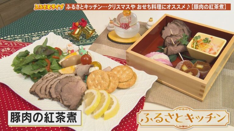 🎄クリスマス・🎍おせちにオススメ🐷「豚肉の紅茶煮」ふるさとキッチン（2022/12/20放送）