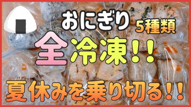 【全冷凍おにぎり】5種類25個！！冷凍作り置き/ワンパン料理