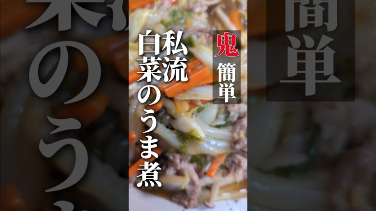 【鬼簡単】私流白菜のうま煮 #shorts #つまみ #おつまみレシピ