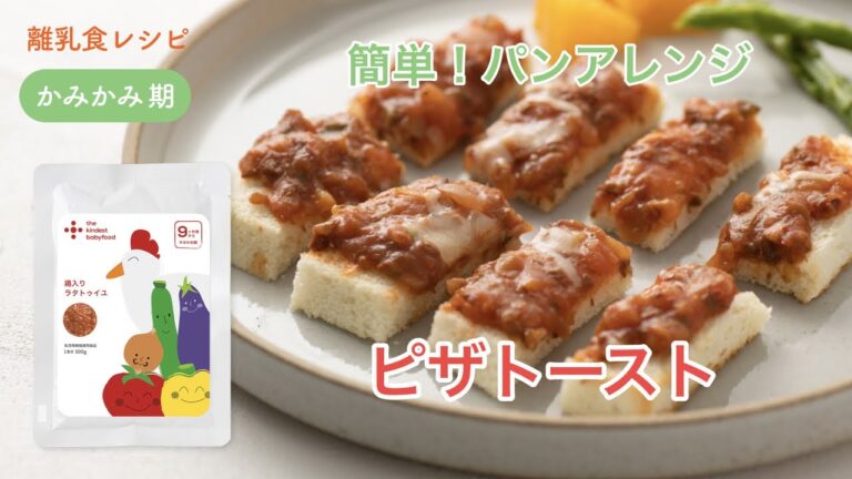 離乳食 後期（9-10ヶ月）「ピザトースト」【the kindest レシピ】