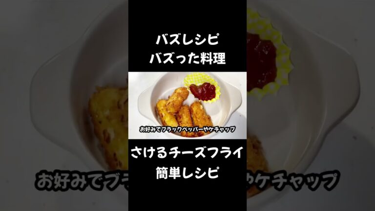 SNSで話題のバズったレシピ【さけるチーズフライ】