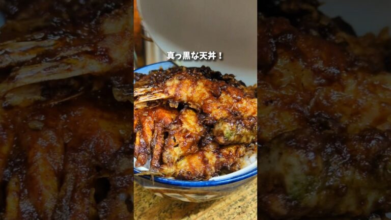 人気ドラマの黒天丼　#グルメ #レトロ #老舗 #天ぷら #天丼 #黒天丼