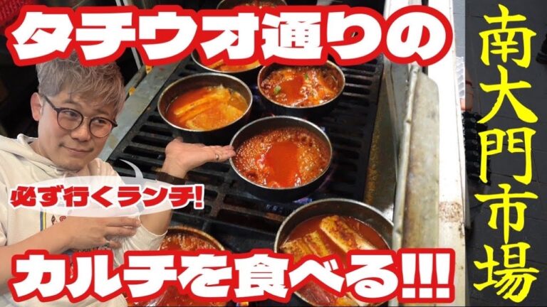 【日本にない韓国グルメ②】南大門市場のタチウオ通りで激うまカルチを食べる！サバ焼き・ケランチム・年の差カップル・旅行vlog