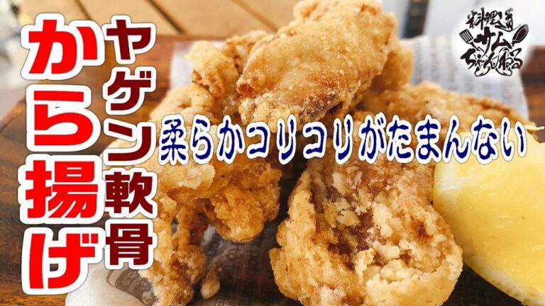 これ絶対作ってみて【ヤゲン軟骨のから揚げ】病みつき一品