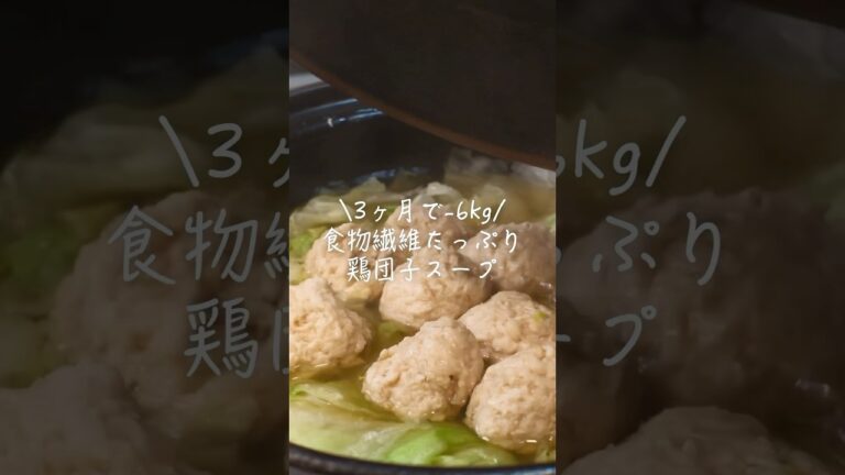 【ダイエット 】鶏団子スープ　#簡単レシピ