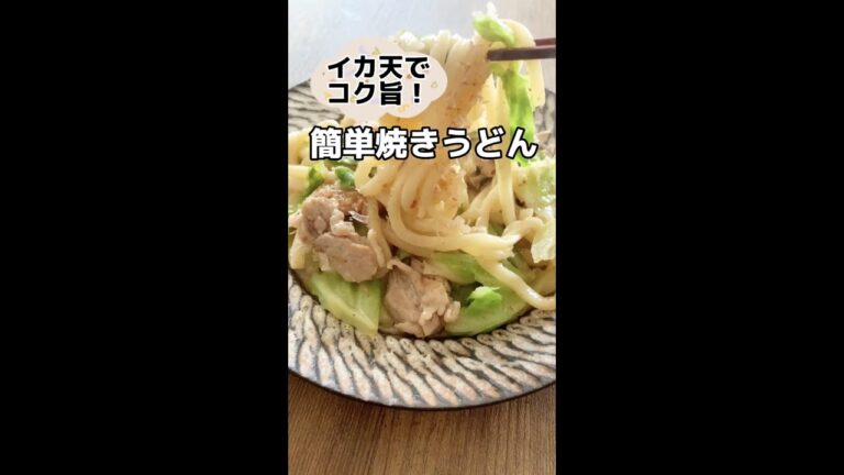 イカ天でコク旨！簡単焼きうどん