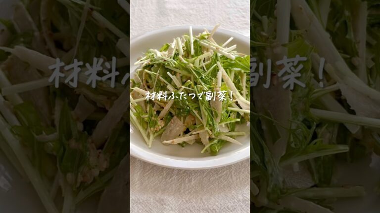 材料ふたつで副菜！ごぼうと水菜のコク旨サラダ #shorts #レシピ動画 #おうちごはん #副菜 #副菜レシピ #作り置きレシピ #ごぼう #水菜